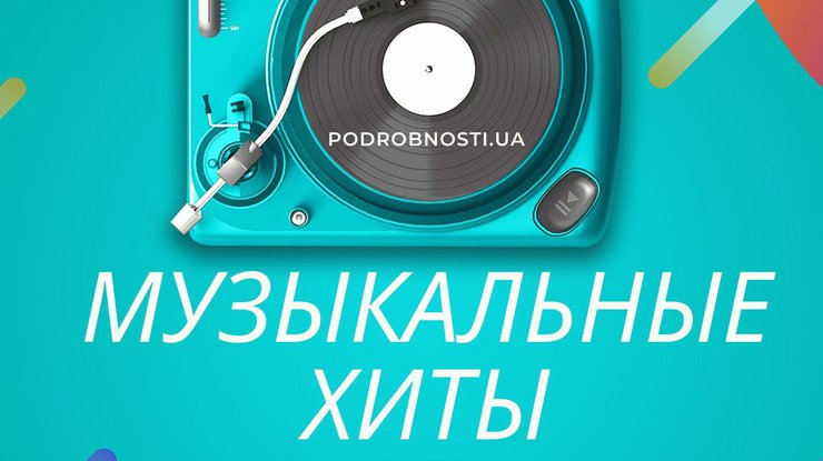 Музыкальные хиты/ Фото: Podrobnosti.ua