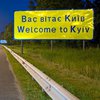 Киев не закрывают на выезд и въезд 