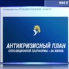 Не допустити національної катастрофи: в "Опозиційній платформі - За життя" розробили антикризовий план подолання епідемії коронавірусу в Україні