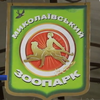 Зоопарк Миколаєва намагається вижити в умовах карантину