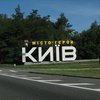 В Киеве ужесточат ограничение на въезд