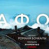 "Афон": в сети состоится премьера документального фильма Романа Бочкалы