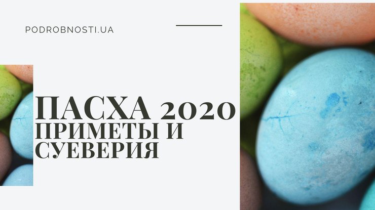 Пасха 2020/ Фото: Podrobnosti.ua
