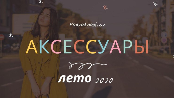 Модные аксессуары 2020 / Фото: Podrobnosti.ua
