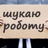 Количество безработных в Украине выросло на 48%