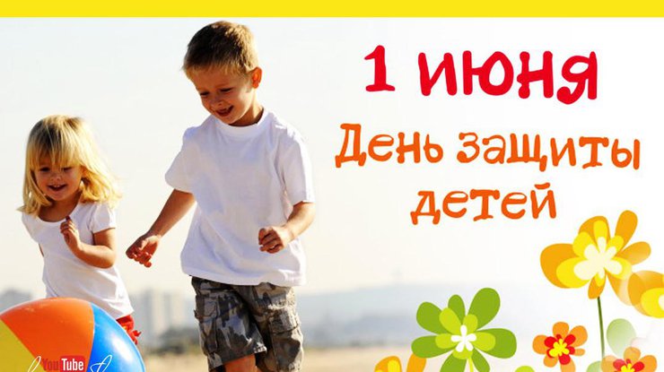 Поздравляем всех детей и их родителей с 1 июня - Днем Защиты детей!