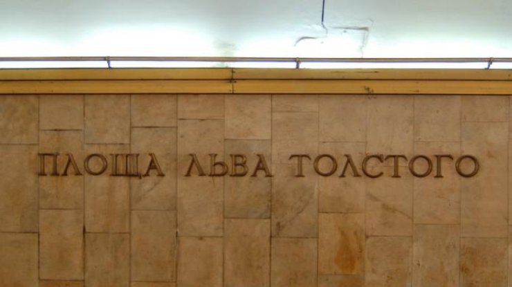 Метро "Площадь Льва Толстого" / Фото: vz.ua