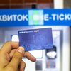Е-билет в Киеве могут отложить
