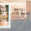 Выходные в Киеве: куда пойти 11-12 июля (афиша)
