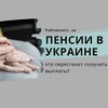 Пенсии в Украине: кто лишится выплат 