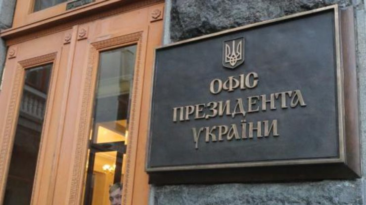 Офис президента / Фото: ukrinform.ru