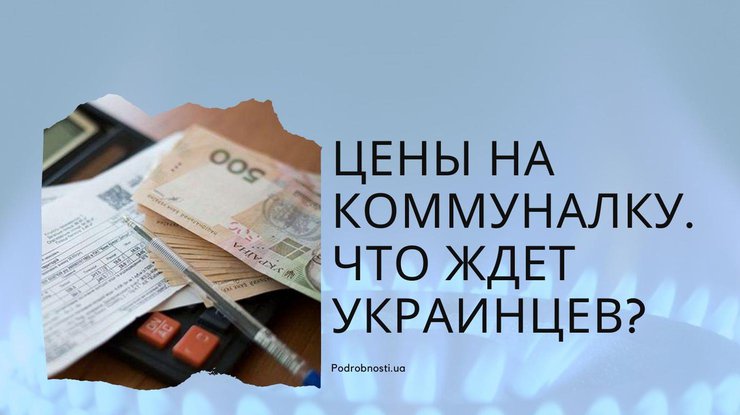 Цены на газ / Фото: Podrobnosti.ua
