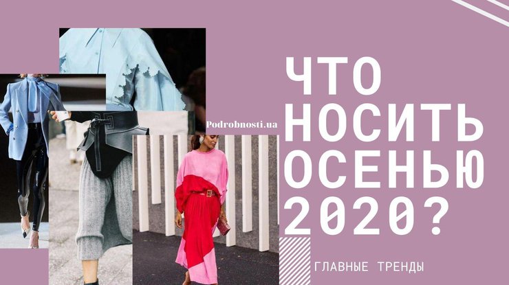 Мода 2020 / Фото: Podrobnosti.ua