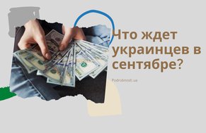 Что ждет украинцев в сентябре: повышение зарплат и налогов 