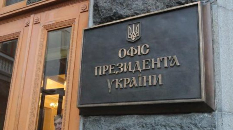Офис президента / Фото: ukrinform.ru