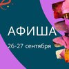 Выходные в Киеве: куда пойти 26-27 сентября (афиша)