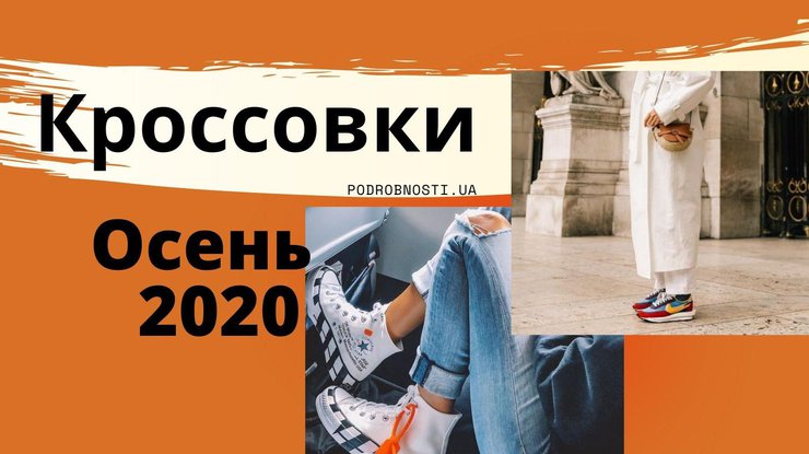 Кроссовки 2020 / Фото: Podrobnosti.ua