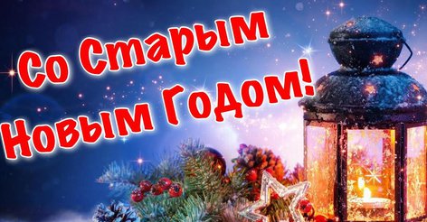 Традиции и обычаи старого Нового года в России