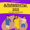 Алименты в 2021 году: какие измения ждут украинцев 
