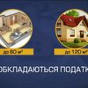 Заплатять усі: в Україні зміняться правила оподаткування нерухомості