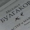 В Украине запретили книгу "Мастер и Маргарита": названа причина 