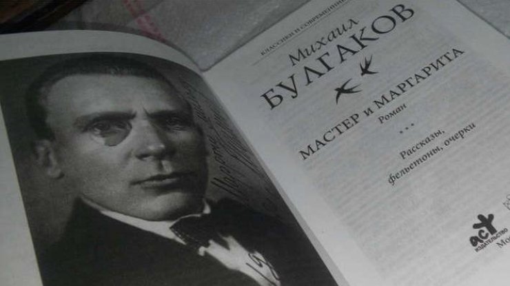 Почему в Украине запретили роман "Мастер и Маргарита" 