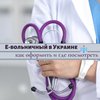 Украина полностью перешла на Е-больничные: как это работает