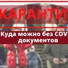 Куда не пустят в Киеве с 1 ноября без COVID-документов