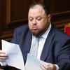Стефанчук объяснил причину отставки Разумкова