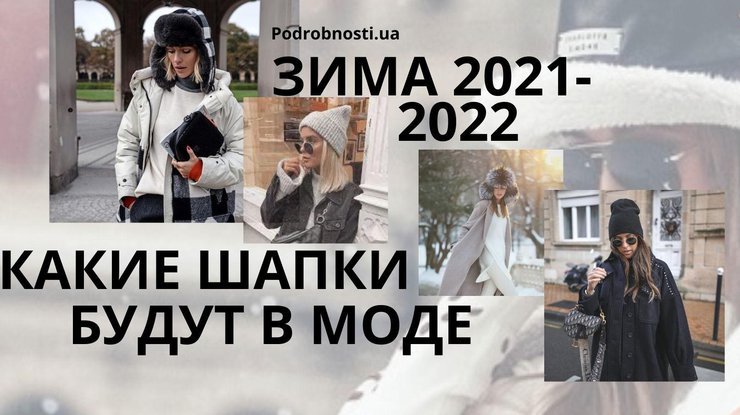Шапки 2021-2022 