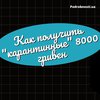 Как получить "карантинные" 8000 гривен (инструкция)