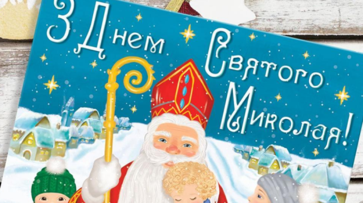 Поздравления с Днем Святого Николая в прозе: оригинальные варианты на русском и украинском языках