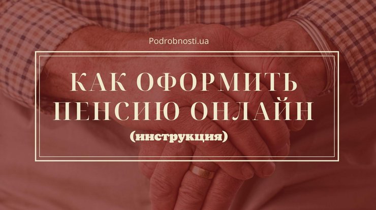 Как оформить пенсию / Фото: Podrobnosti.ua