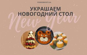 Новый год-2022: идеи оформления блюд к праздничному столу (фото)