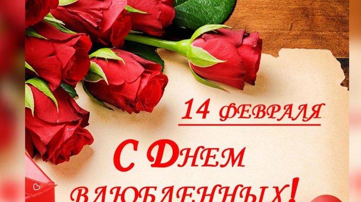 Поздравления на праздник «День святого Валентина (день влюбленных)» (любимому)
