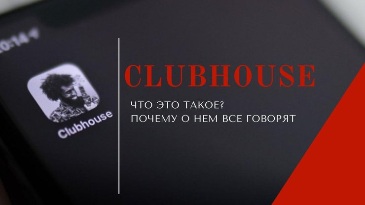 Clubhouse / Фото: Podrobnosti.ua