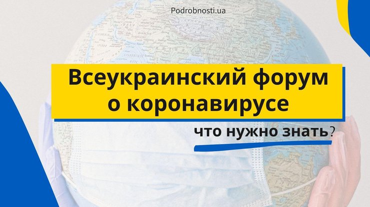 Всеукраинский форум о коронавирусе / Фото: Podrobnosti.ua