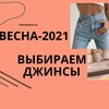Какие джинсы будут в моде весной-2021: главные тренды (фото)