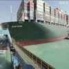 У Суецькому каналі зняли з мілини гігантський контейнеровоз