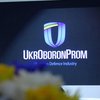 "Укроборонпром" рекомендуют окончательно ликвидировать