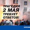 "Трагедия 2-го мая требует ответов!": заявление ОП-ЗЖ