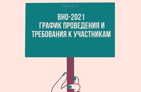 ВНО-2021: график проведения и требования к участникам 