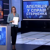Справа Стерненка: опозиція засудила вибірковість правосуддя в Україні