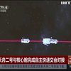 Китайський космічний корабель "Тяньчжоу-2" зістикувався з модулем майбутньої орбітальної станції