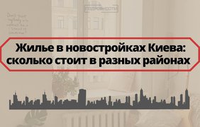 Жилье в новостройках Киева: сколько стоит в разных районах (инфографика) 