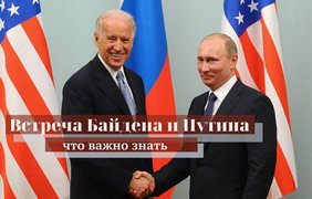 Встреча Байдена и Путина: чего ждать от переговоров