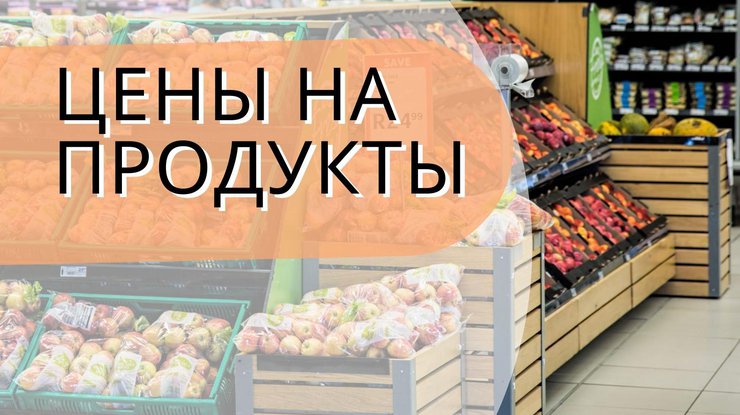 Цены на продукты / Фото: Podrobnosti.ua