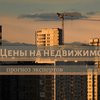 Рынок недвижимости в Украине: почему жилье дорожает