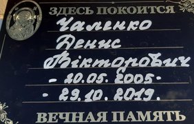 Стали відомі нові подробиці щодо розслідування смерті 14-річного підлітка Дениса Чаленка