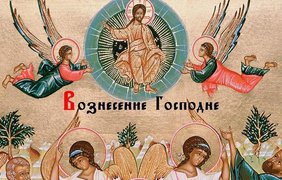 Вознесение Господне: что нельзя делать 10 июня